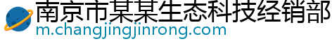 南京市某某生态科技经销部